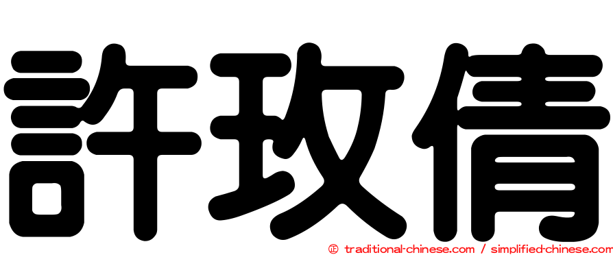 許玫倩