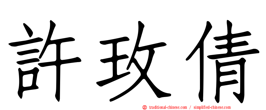 許玫倩