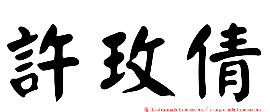 許玫倩