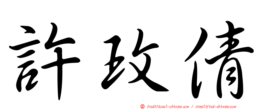 許玫倩