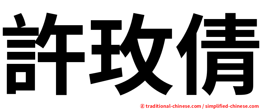 許玫倩