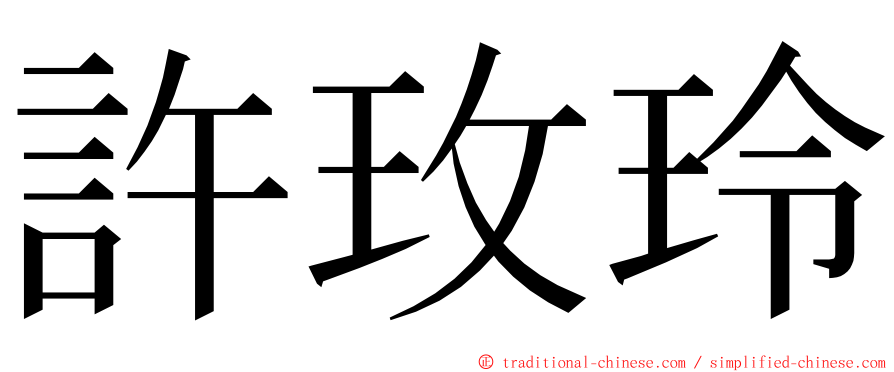 許玫玲 ming font