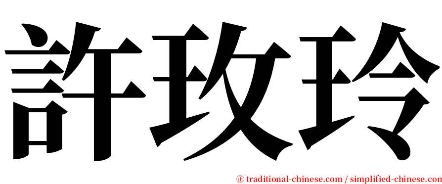 許玫玲 serif font