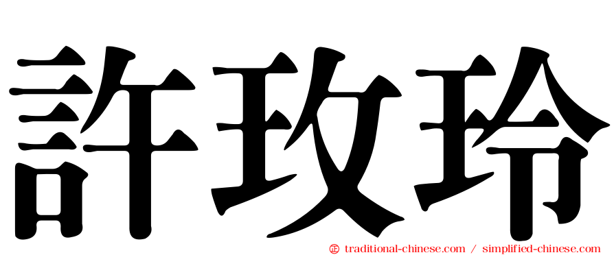 許玫玲