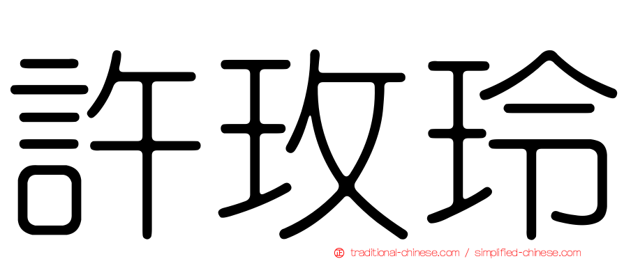 許玫玲