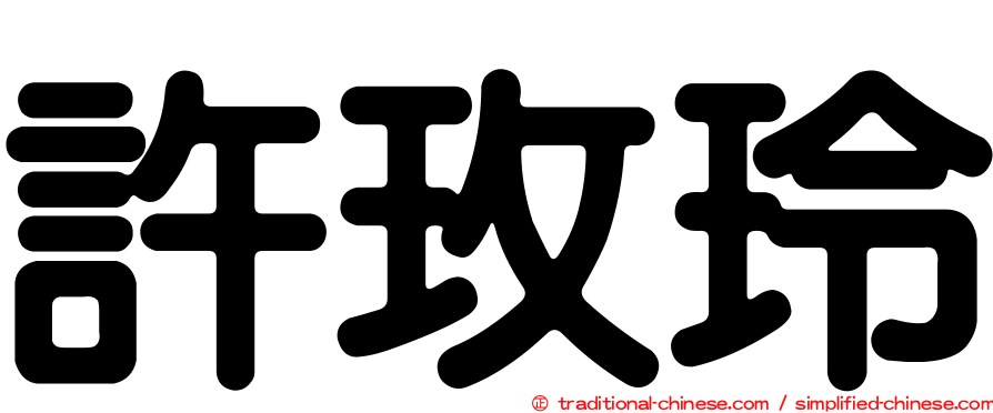 許玫玲