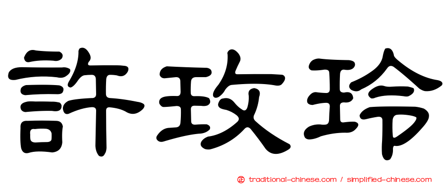 許玫玲