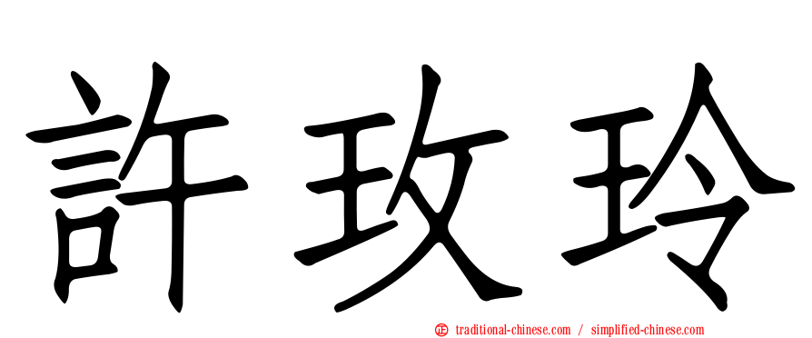許玫玲