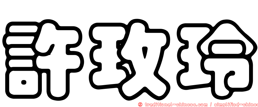 許玫玲