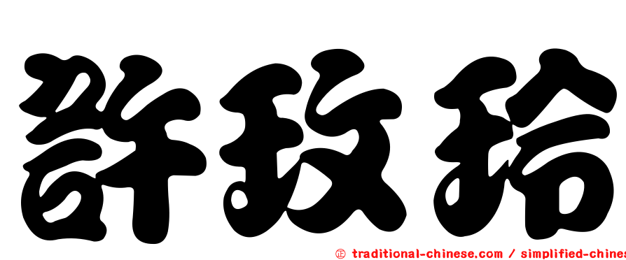許玫玲