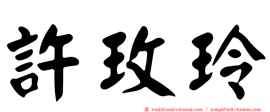 許玫玲
