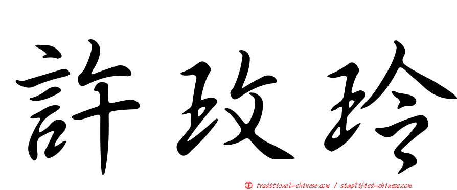 許玫玲