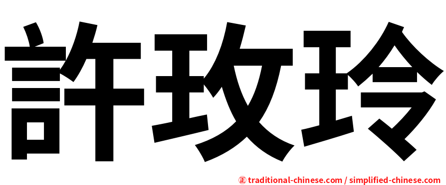許玫玲