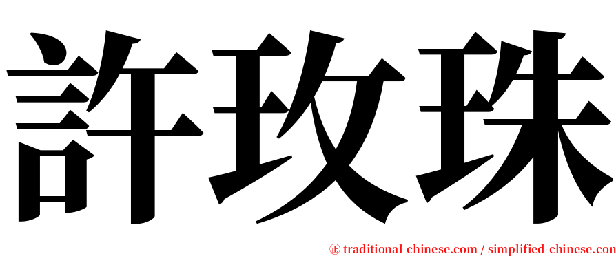 許玫珠 serif font