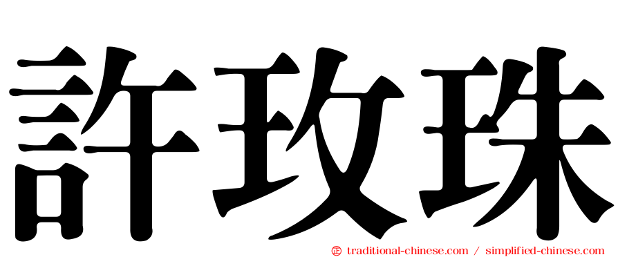 許玫珠