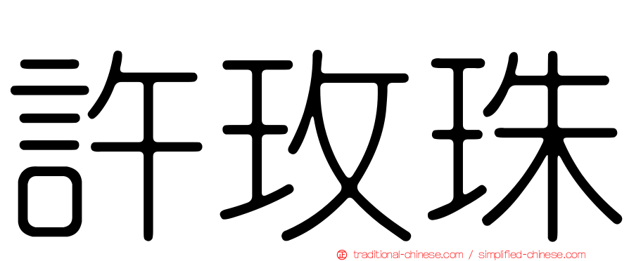 許玫珠