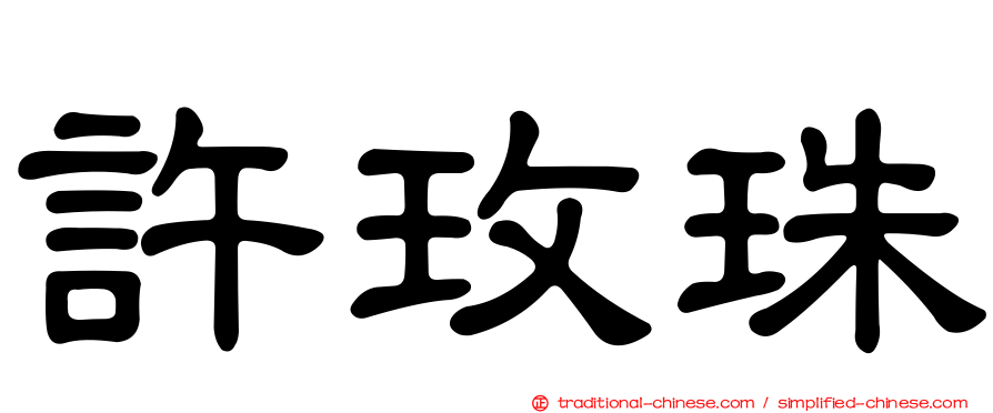 許玫珠