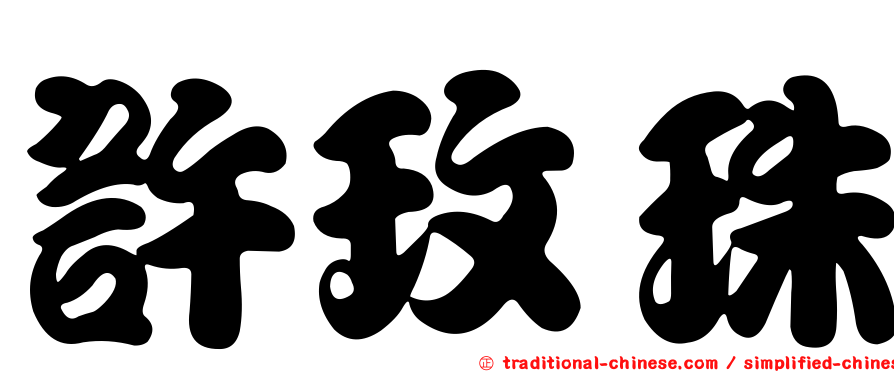 許玫珠