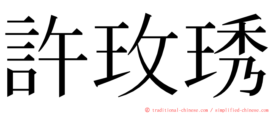 許玫琇 ming font