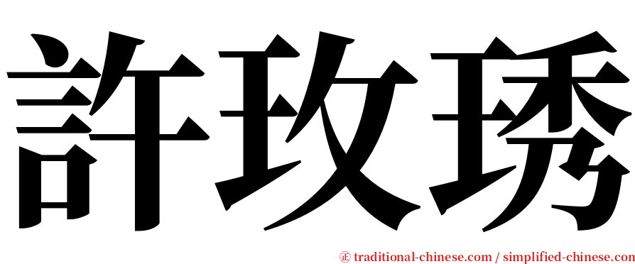 許玫琇 serif font