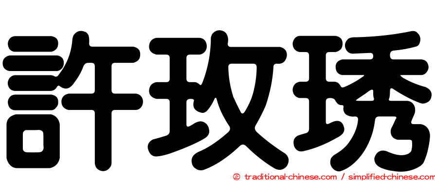 許玫琇