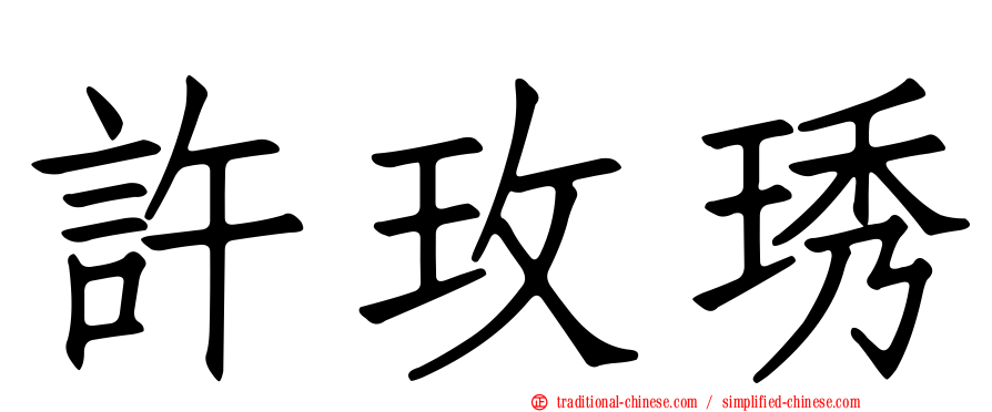 許玫琇