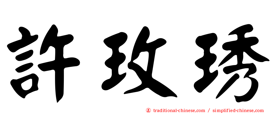 許玫琇
