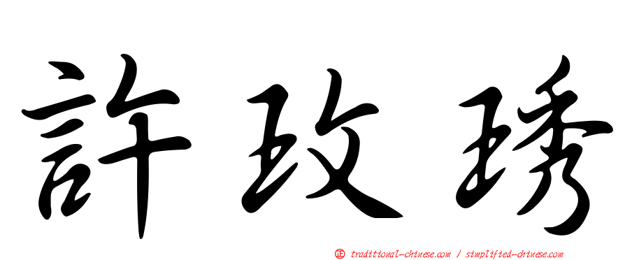 許玫琇