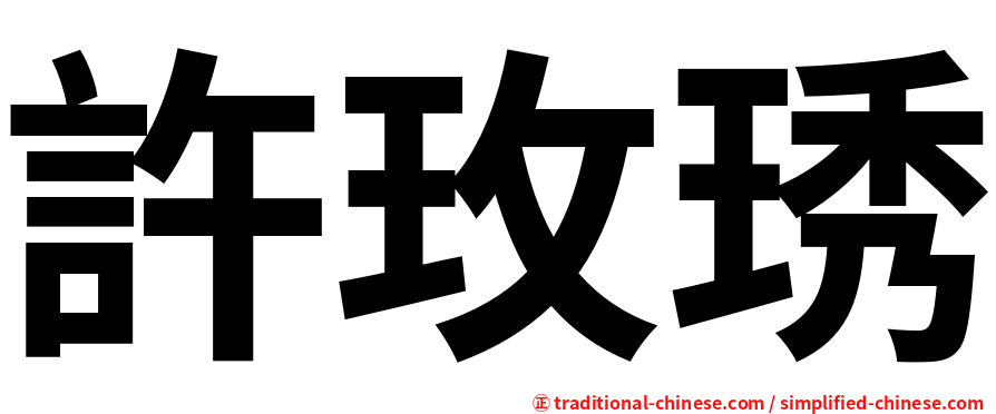 許玫琇