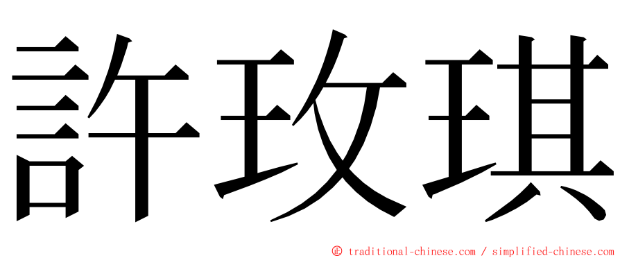 許玫琪 ming font