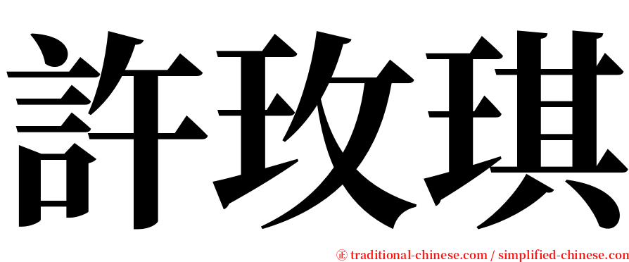 許玫琪 serif font