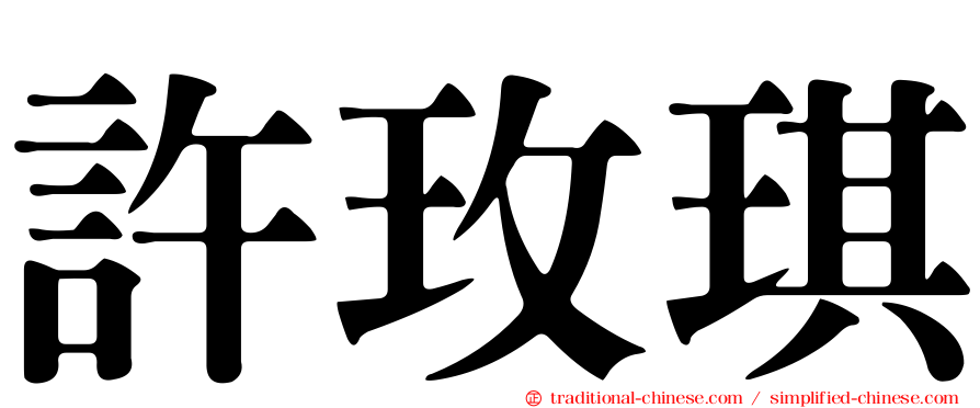 許玫琪