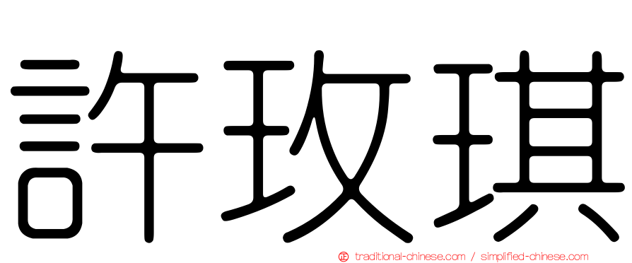 許玫琪