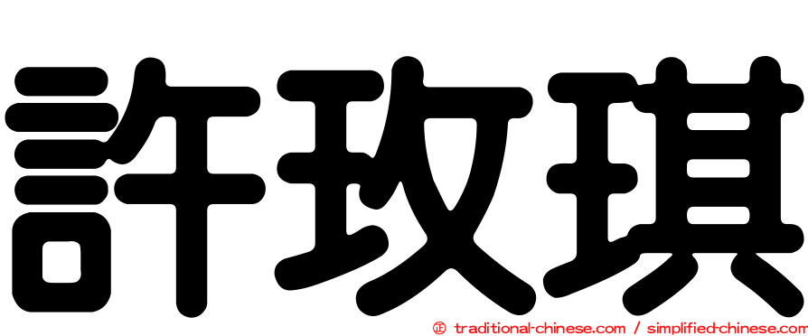 許玫琪