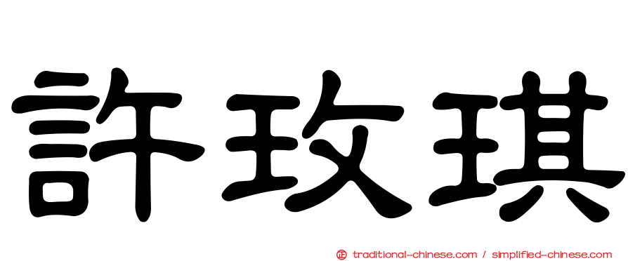 許玫琪