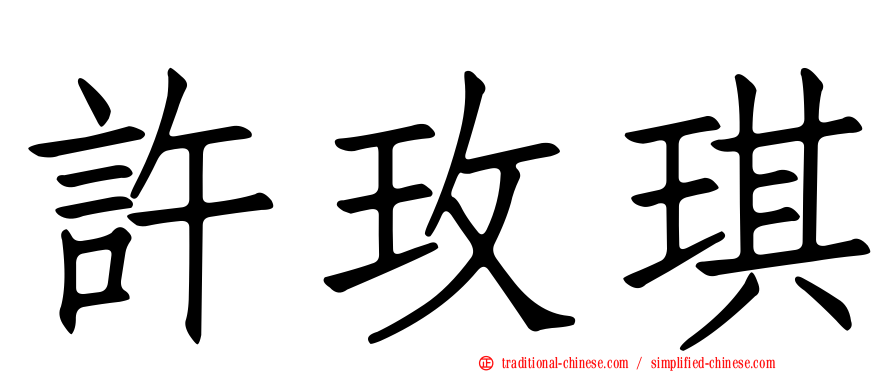許玫琪