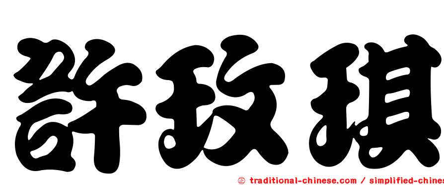 許玫琪