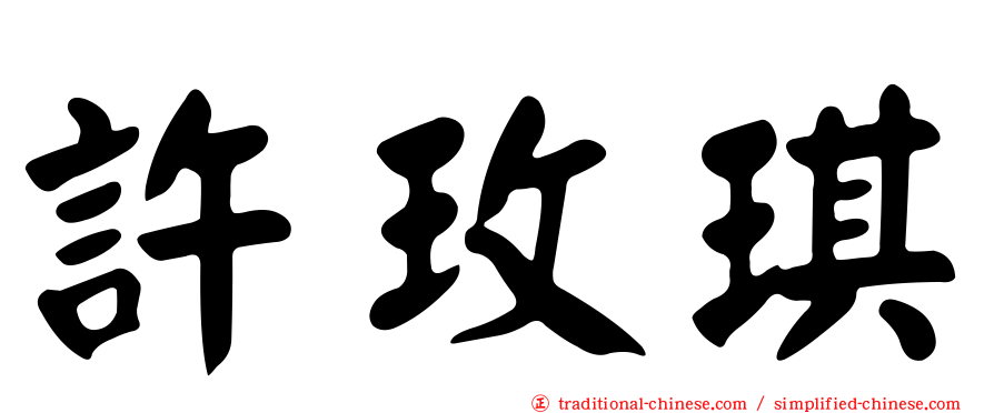 許玫琪