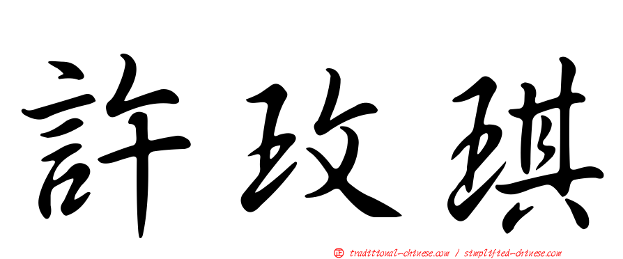 許玫琪