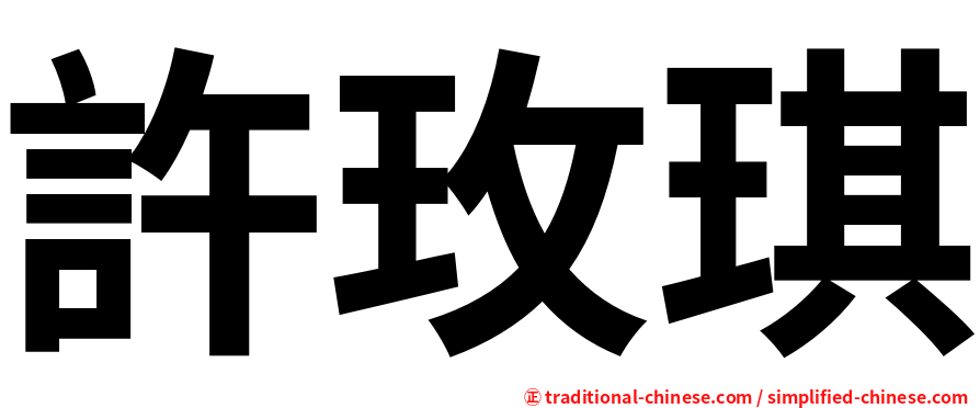 許玫琪