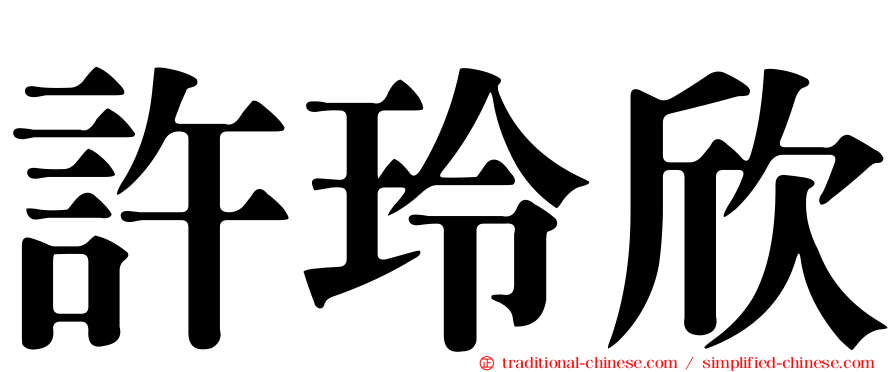 許玲欣