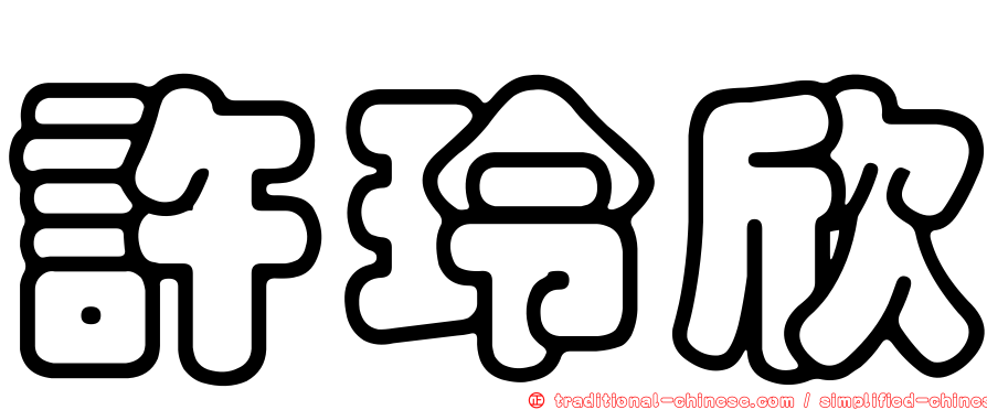 許玲欣