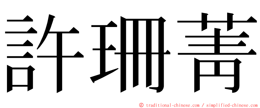 許珊菁 ming font