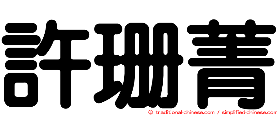 許珊菁