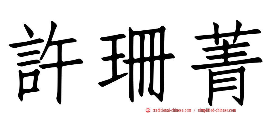 許珊菁