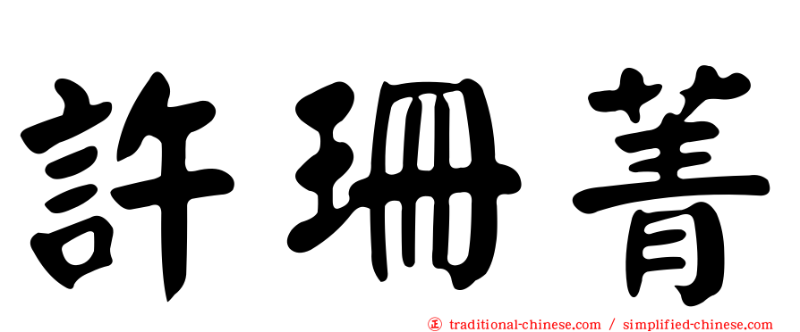 許珊菁