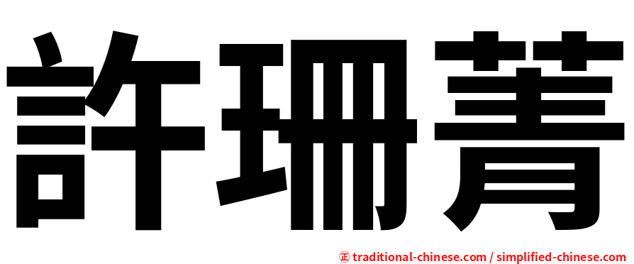 許珊菁
