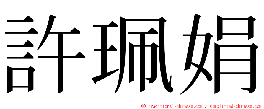 許珮娟 ming font