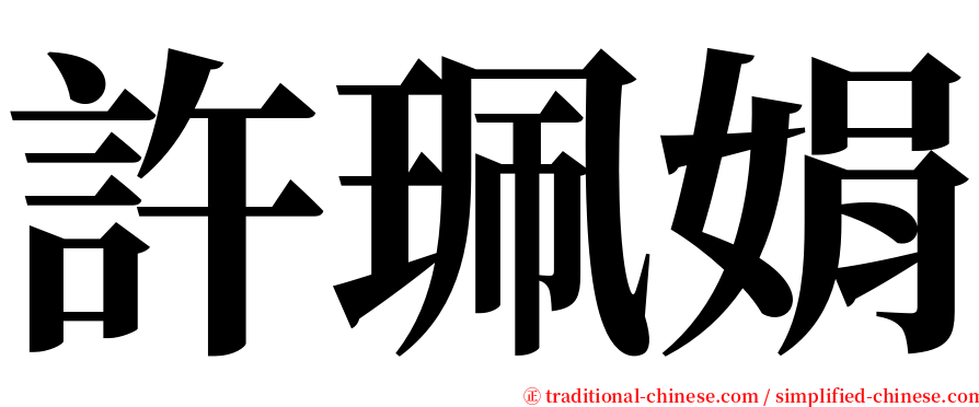許珮娟 serif font