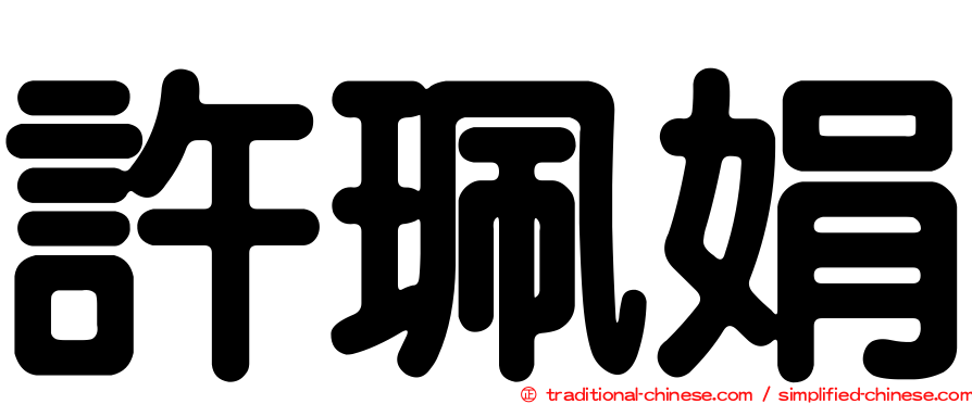 許珮娟